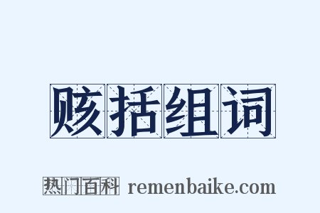 赅括组词是什么意思的图片